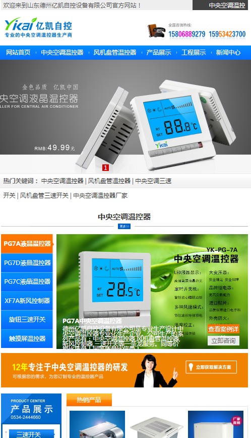 新版亿凯中央空调温控器网站上线!