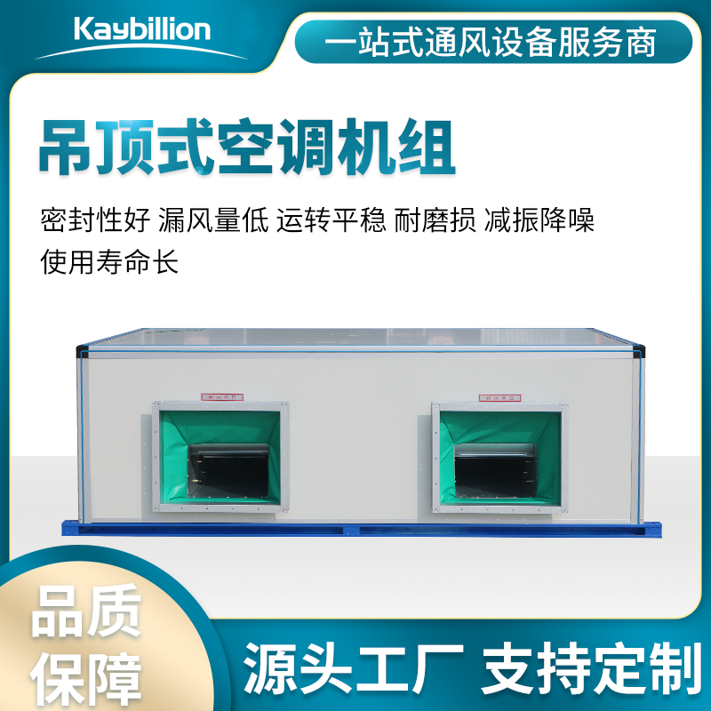 吊顶式空调机组的组成、应用及特点