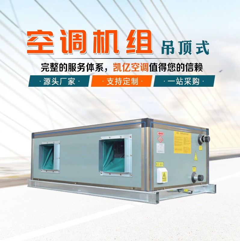 吊顶式空调机组的保养技巧