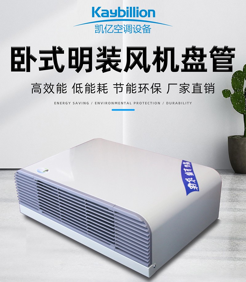 卧式明装风机盘管的工作原理以及安装应用